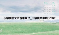 小学预防艾滋基本常识_小学防艾滋病小知识