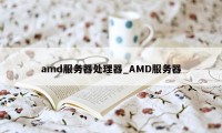 amd服务器处理器_AMD服务器