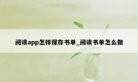 阅读app怎样保存书单_阅读书单怎么做