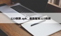 123棋牌.apk._最新版本123棋牌