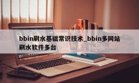 bbin刷水基础常识技术_bbin多网站刷水软件多台