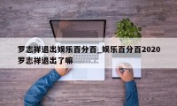 罗志祥退出娱乐百分百_娱乐百分百2020罗志祥退出了嘛