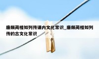 廉颇蔺相如列传课内文化常识_廉颇蔺相如列传的古文化常识