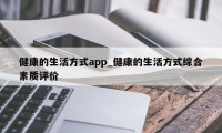 健康的生活方式app_健康的生活方式综合素质评价