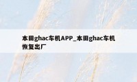 本田ghac车机APP_本田ghac车机恢复出厂
