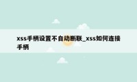 xss手柄设置不自动断联_xss如何连接手柄