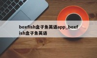 boxfish盒子鱼英语app_boxfish盒子鱼英语