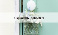 s-spline源码_spline算法
