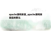 apache源码安装_apache源码安装后的默认