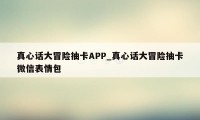 真心话大冒险抽卡APP_真心话大冒险抽卡微信表情包