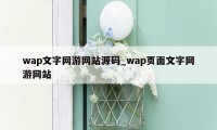 wap文字网游网站源码_wap页面文字网游网站