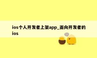 ios个人开发者上架app_面向开发者的ios