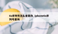 6s序列号怎么查真伪_iphone6s序列号查询