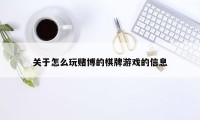 关于怎么玩赌博的棋牌游戏的信息