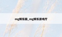 mg娱乐园_mg娱乐游戏厅