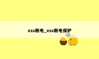 xss断电_xss断电保护