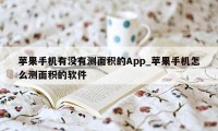 苹果手机有没有测面积的App_苹果手机怎么测面积的软件