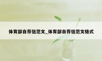 体育部自荐信范文_体育部自荐信范文格式