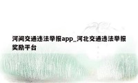 河间交通违法举报app_河北交通违法举报奖励平台