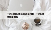 一汽19款b30新能源车报价_一汽b30报价及图片