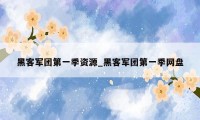 黑客军团第一季资源_黑客军团第一季网盘