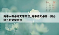 高中人教必修文学常识_高中语文必修一到必修五的文学常识