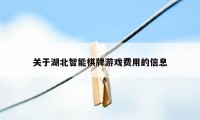 关于湖北智能棋牌游戏费用的信息