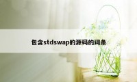 包含stdswap的源码的词条