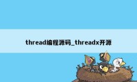 thread编程源码_threadx开源