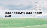 浙江二八杠棋牌v170_浙江二八杠棋牌3元入场