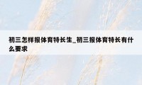 初三怎样报体育特长生_初三报体育特长有什么要求