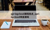 springcloud源码亮点_springcloud项目源码