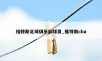 维特斯足球俱乐部球员_维特斯cba