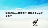 蜻蜓点金app打开失败_蜻蜓点金app登录不了