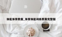 体能体育教案_体育体能训练教案完整版