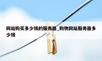 网站购买多少钱的服务器_购物网站服务器多少钱