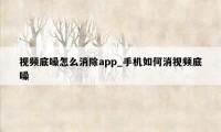 视频底噪怎么消除app_手机如何消视频底噪