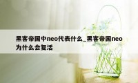 黑客帝国中neo代表什么_黑客帝国neo为什么会复活