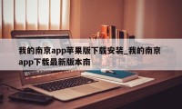 我的南京app苹果版下载安装_我的南京 app下载最新版本南