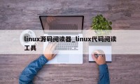 linux源码阅读器_linux代码阅读工具