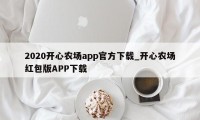 2020开心农场app官方下载_开心农场红包版APP下载