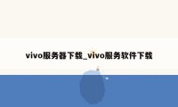 vivo服务器下载_vivo服务软件下载