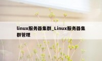 linux服务器集群_Linux服务器集群管理