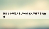 体育华中师范大学_华中师范大学体育学院在哪