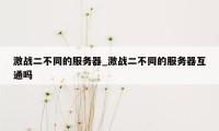 激战二不同的服务器_激战二不同的服务器互通吗