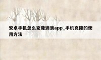 安卓手机怎么克隆滴滴app_手机克隆的使用方法