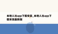 本地人社app下载安装_本地人社app下载安装最新版