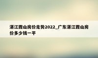 湛江霞山房价走势2022_广东湛江霞山房价多少钱一平