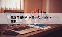 黑客帝国Matrix第一代_matrix主机