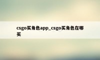 csgo买角色app_csgo买角色在哪买